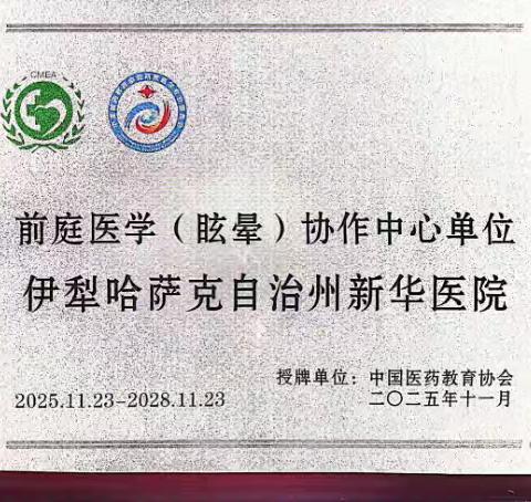 重磅官宣｜伊犁州新华医院荣膺全疆前庭医学（眩晕）协作中心！前庭功能检查正式开诊，为您破解“天旋地转”之困