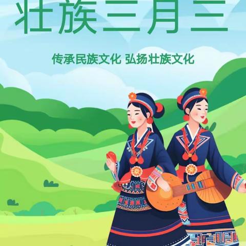 【放假通知】鹿寨县第一幼儿园“三月三”放假通知及温馨提示