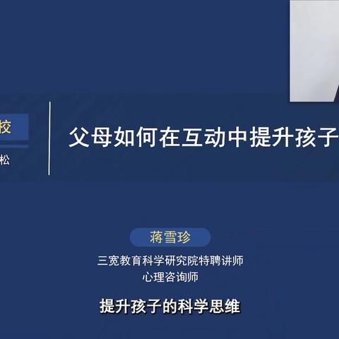 保定市舟止舫头小学三宽家长课堂——《父母如何在互动中提升孩子的科学思维》