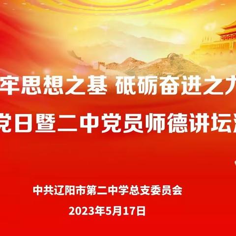 筑牢思想之基 砥砺奋进之力——市二中党总支主题党日暨党员师德讲坛活动