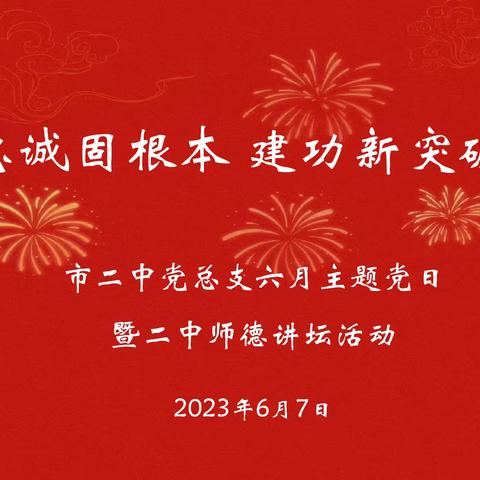 “忠诚固根本 建功新突破”市二中党总支开展主题党日暨退休老干部师德讲坛活动