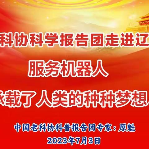 中国老科协科学报告团走进辽阳二中