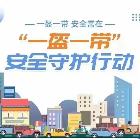 【和美路西】一盔一带 安全常在