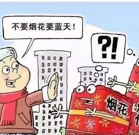 禁放烟花爆竹，共建美好家园——路西小学附设园禁放烟花爆竹倡议书