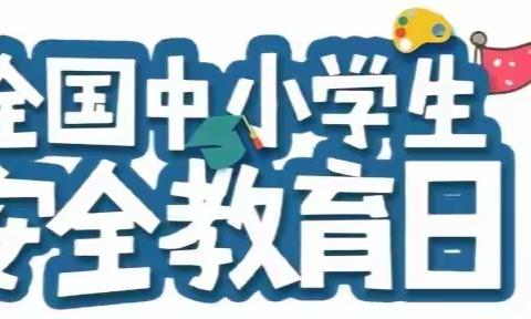 与春风相伴 与安全同行——城厢区华亭山牌路西小学附设园“全国中小学安全教育日”系列活动