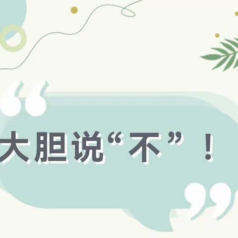 以“骗”筑防 护“幼”成长——路西小学附设园防拐骗演练活动