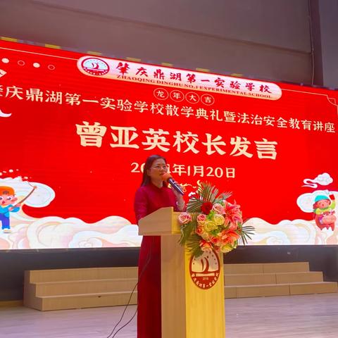 筑梦踏新程 平安迎寒假 ——肇庆鼎湖第一实验学校2023-2024学年第一学期散学典礼暨法治教育安全讲座