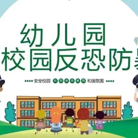 反恐防暴应急演练——王曲街道快乐堡幼儿园