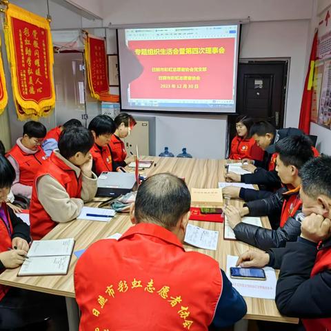 日照市彩虹协会党支部举行专题组织生活会暨协会第四季度理事会