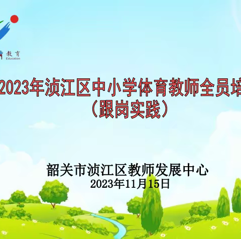 多彩教研，共促成长——2023年浈江区中小学体育教师全员培训（跟岗实践）活动之八