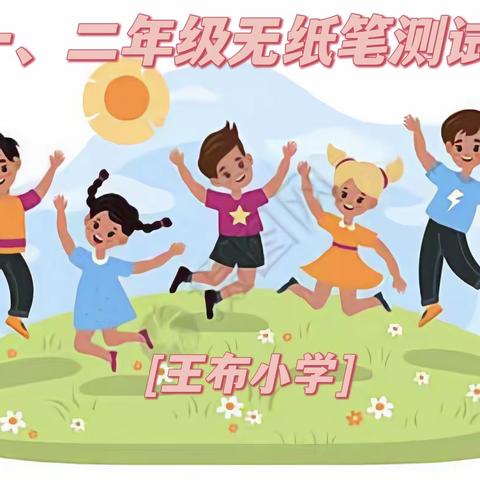 双减有声无纸笔，学海无涯乐行舟——王布小学2021—2022学年第二学期一、二年级无纸笔测试