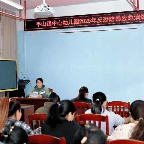 警园联动筑防线，实战演练护平安——鹿寨县平山镇中心幼儿园与辖区派出所联合开展反恐防暴演练纪实