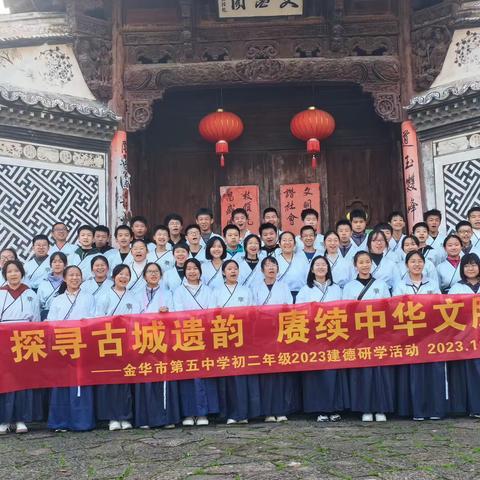 探寻古城遗韵，赓续中华文脉——暨金华第五中学八（11）班研学之旅