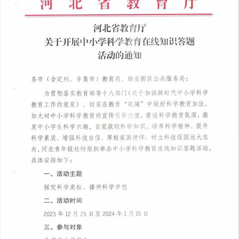 置身科学天地，争当科技少年——广平县第二实验小学参加河北省科学教育在线知识竞赛