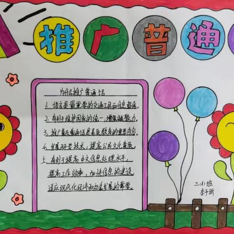 推广普通话 奋进新征程——广平县第二实验小学2024年推广普通话宣传周活动