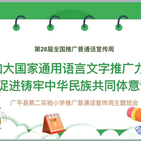 普语润童心 同心向未来——广平县第二实验小学推普周活动纪实 ‍