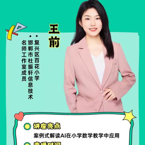 探索AI赋能教学 共研数学高效—广平县第二实验小学参加邯郸市周五直播课专题培训