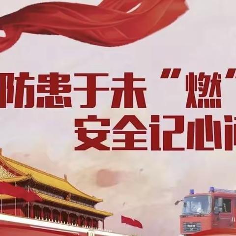 消防演练🧯，防患未“燃”🔥——奉新县干垦学校消防演练