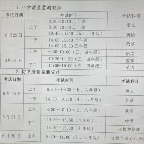 “快乐暑假 安全一夏”干垦学校2023-2024下学期期末考试安排及暑假安排