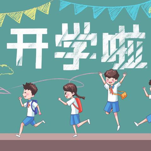 最美开学季 筑梦新学期——红花小学开学纪实