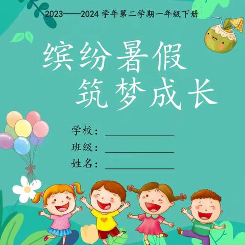 “暑”你最棒  快乐一“夏”——召陵区实验中学一年级2024暑期实践作业