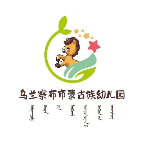 📖《童话润童心  故事伴成长》——乌兰察布市蒙古族幼儿园芽芽一班讲故事大赛