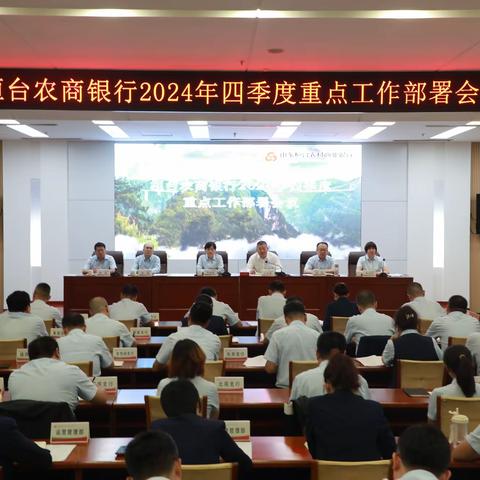 桓台农商银行召开2024年四季度重点工作部署会