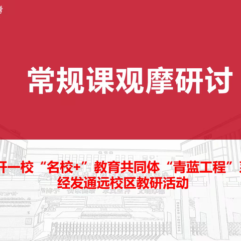 西安市高陵区经发通远初级中学集体大教研活动系列（五）