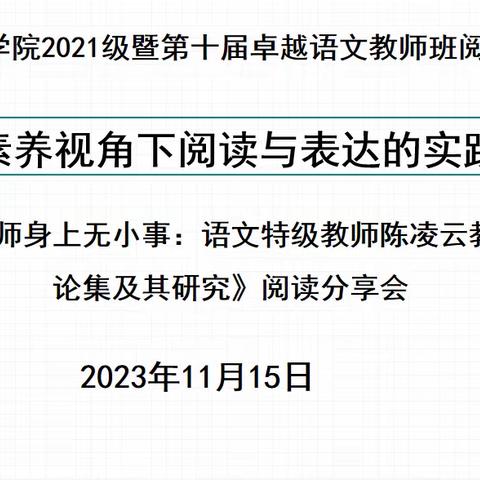 文学与传媒学院2021级暨第十届卓越语文教师班阅读分享会顺利开展