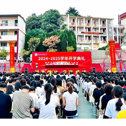 赓续百年初心，担当育人使命 ——鲁山县江河高级中学隆重举行2024～2025学年开学典礼