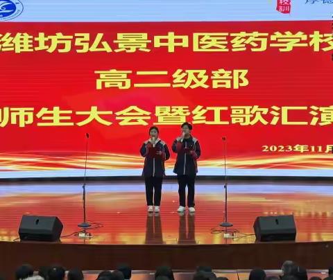 唱红歌，颂党恩——记潍坊弘景中医药学校高二级部师生大会暨红歌汇演