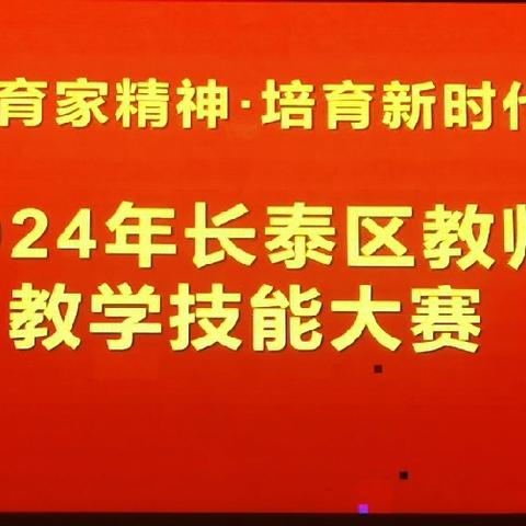 教坛竞技展风采 长泰名师显身手——2024年长泰区中学教师教学技能大赛