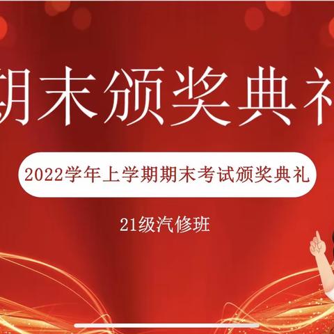 2021级汽修班学期颁奖礼