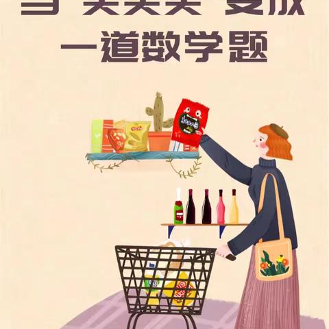 妙“币”生花——记西安市太元路学校二年级数学“购物”实践作业活动（二）