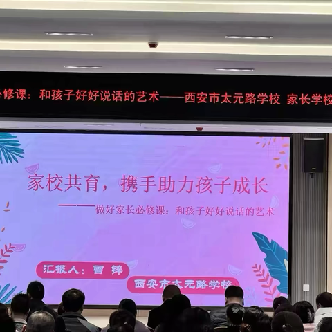 “做好家长必修课：和孩子好好说话的艺术”——西安市太元路学校小学部第12期家长心理课堂圆满举办