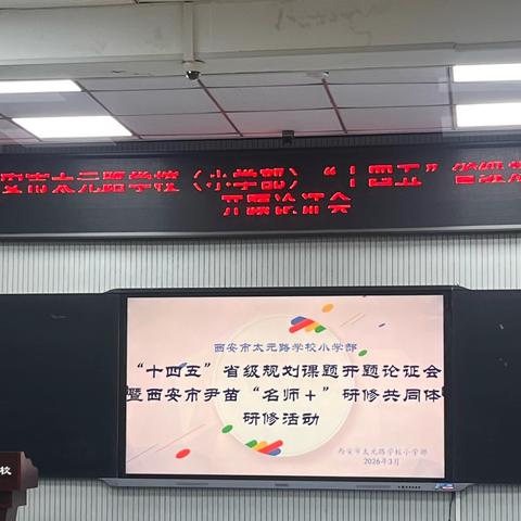 研思致远启新程 课题引领促成长——西安市太元路学校小学部“十四五”省级规划课题开题论证会圆满举行