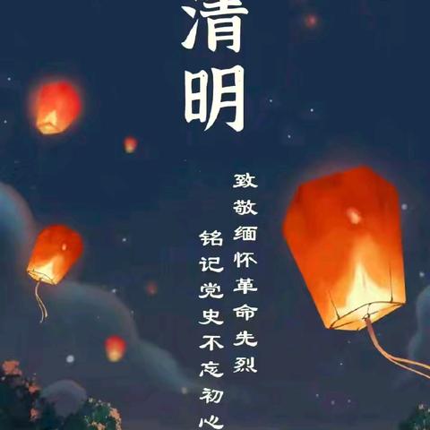 追思清明，缅怀英烈——阳城办柴堂小学清明节系列活动