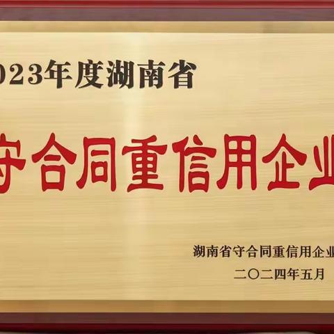 喜讯！绿之韵集团再次获评“湖南省守合同重信用企业”