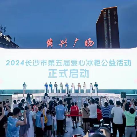 绿之韵集团董事长胡国安参加2024长沙市第五届爱心冰柜公益活动