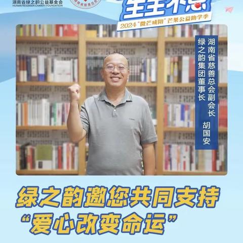 绿之韵再次捐资20万助力爱心改变命运助学季，圆励志学子大学梦