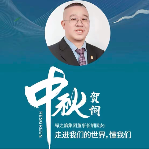 中秋贺词｜绿之韵集团董事长胡国安：走进我们的世界，懂我们