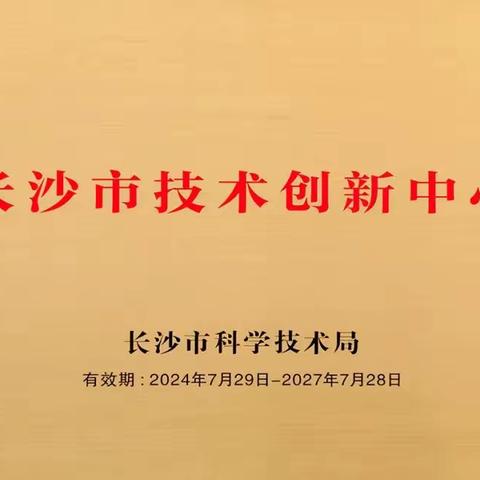 喜讯 | 绿之韵集团获评“长沙市技术创新中心”称号