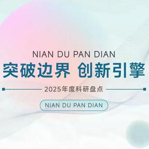 绿之韵集团2025年度科研盘点：聚力科研，开拓健康新征程