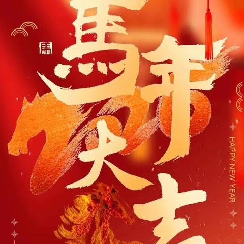 除夕共团圆 | 绿之韵集团祝全球家人骐骏乘风、美好向新