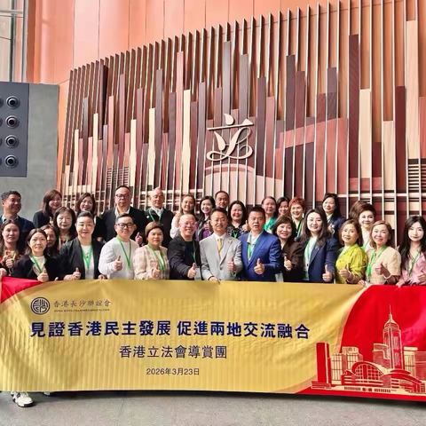 見證民主發展 促進兩地融合｜香港長沙聯誼會立法會參訪圓滿舉行