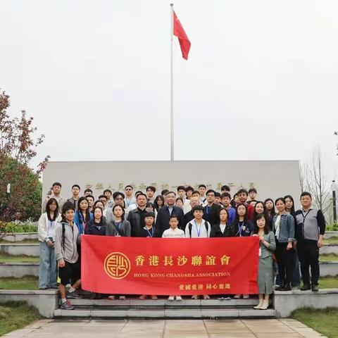 香港青年交流团走进圭塘河宪法公园，胡国安会长助力港湘同心交流