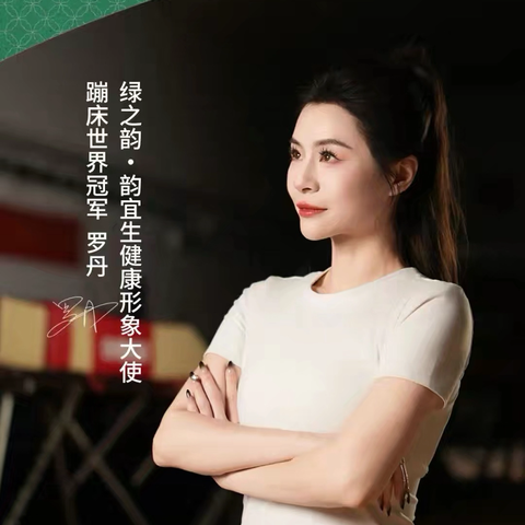 官宣！蹦床世界冠军罗丹担任绿之韵·韵宜生健康形象大使