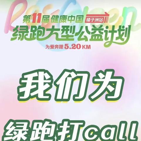 520绿跑来啦| 与世界冠军及爱心代表团同行，共赴一场爱的约定