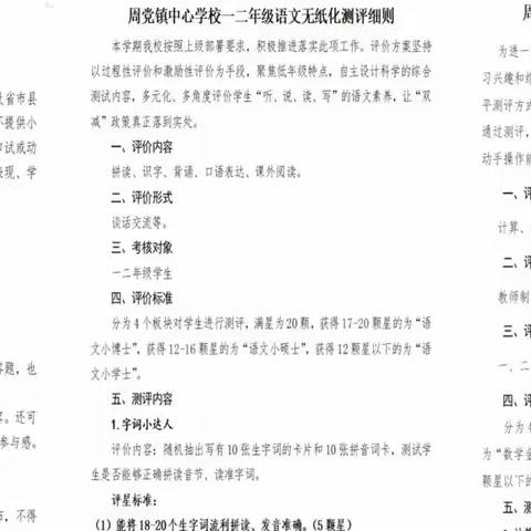 科学素养“星”挑战，不动笔墨也生花              ——周党镇中心学校一二年级无纸笔趣味测评活动