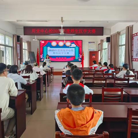 书笔承汉韵     撇捺传华魂 ‍——记周党中心校2025年度师生汉字大赛活动 ‍